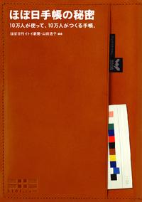ほぼ日手帳