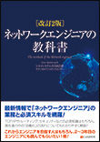 改訂2版ネットワークエンジニアの教科書-カバー