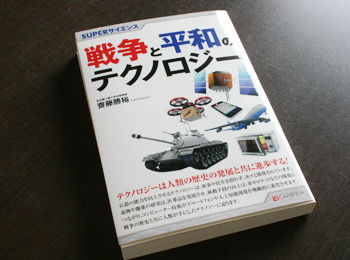 戦争と平和のテクノロジー
