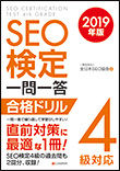 SEO検定4級対応-2019年版