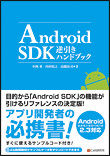 Android SDK�հ����ϥ�ɥ֥å�