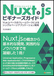 Nuxt.jsビギナーズガイド