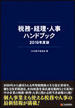 税務・経理・人事2019-カバー