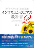 インフラエンジニアの教科書2