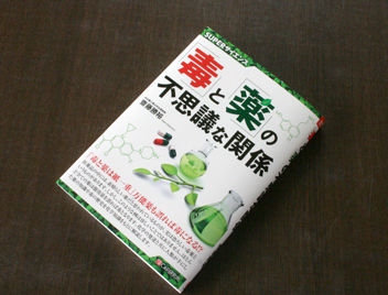 毒と薬見本
