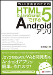Web���ѼԤΤ���� HTML5+JavaScript�Ǻ��Android���ץ�