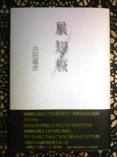 古田嘉彦(句集『展翅板』フォト)