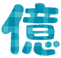 number_kanji14_oku