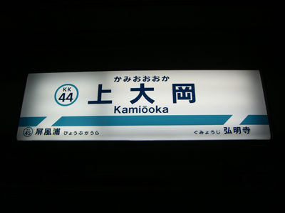 【横浜市】「上大岡」とかいうまあまあ大きい駅を知ってる奴おるか？？？？？ 
