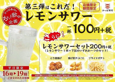 【朗報】かっぱ寿司でレモンサワーが1杯100円