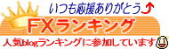 人気blogランキング【為替ランキング】