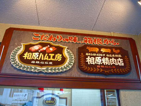 20121221-1 相原精肉店@箱根仙石原