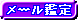メール鑑定