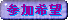 タロット講習参加希望