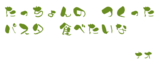 手書き文字