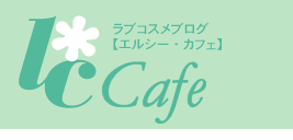 ラブコスメ・ブログ【エルシーカフェ】