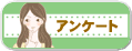 アンケート