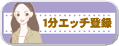 1分エッチメルマガ登録