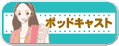 LCのポッドキャスティング