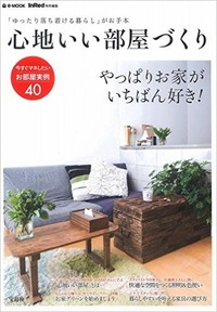 InRed特別編集 心地いい部屋づくり