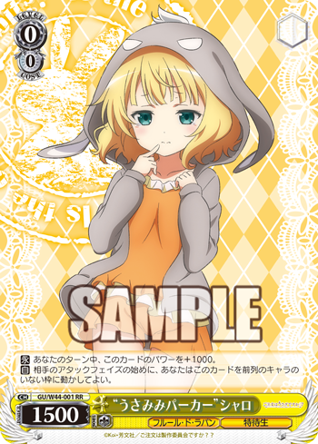 ヴァイスシュヴァルツ ごちうさ うさみみパーカーシャロ ご注文はうさぎですか?? 今日のカード “うさみみパーカー