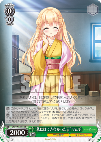 “私にはできなかった事”ツムギ