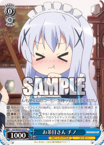 お茶目さん チノ
