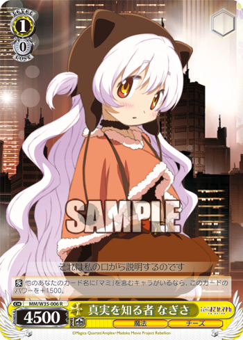 真実を知る者 なぎさ