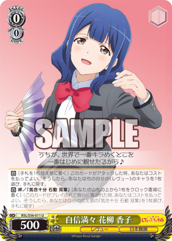 自信満々 花柳香子