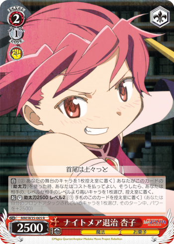 ナイトメア退治 杏子