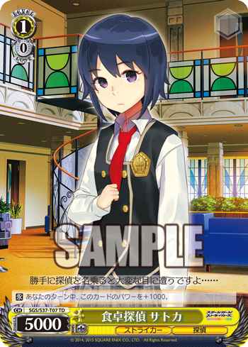 食卓探偵 サトカ