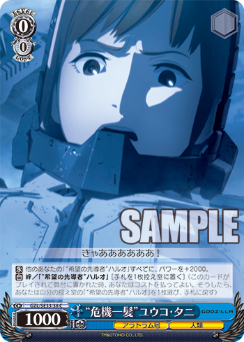 “危機一髪”ユウコ・タニ