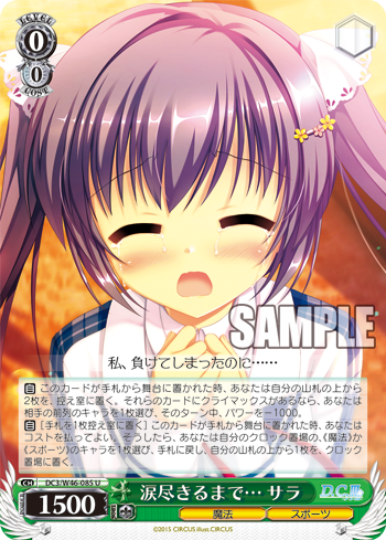 涙尽きるまで…サラ