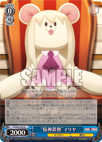 “精神置換”イリヤ