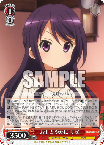 おしとやかに リゼ