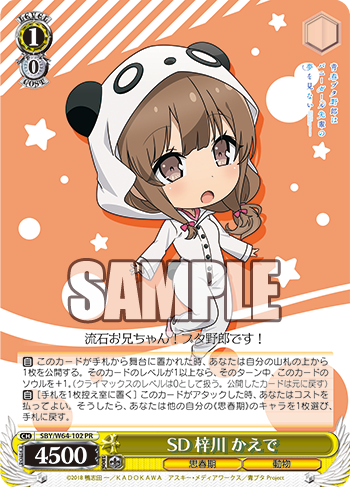 SD 梓川 かえで