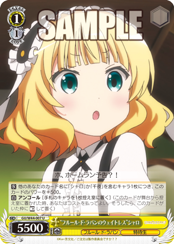 “フルール・ド・ラパンのウエイトレス”シャロ