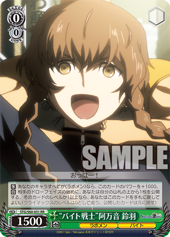 STEINS;GATE(シュタインズ・ゲート) 今日のカード “バイト戦士”阿万音