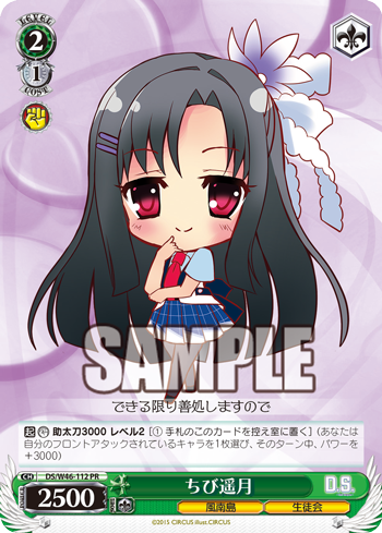ちび遥月