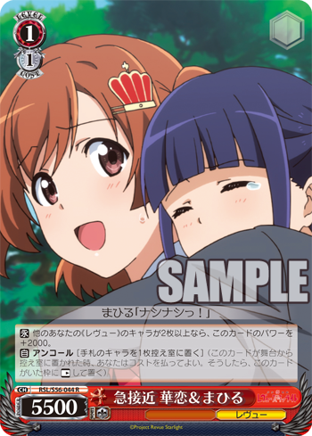 急接近 華恋&まひる