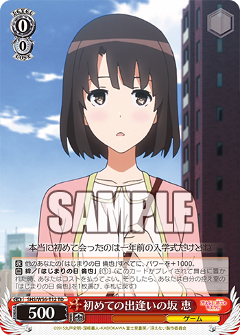 初めての出逢いの坂 恵