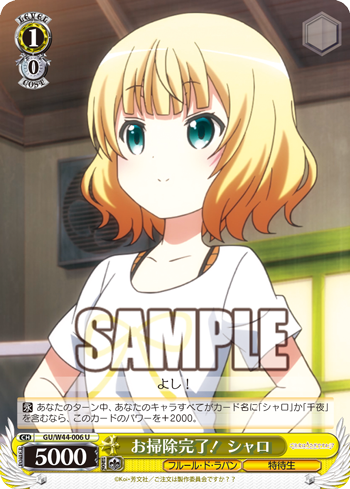 お掃除完了! シャロ