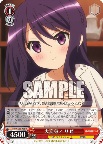 大変身! リゼ