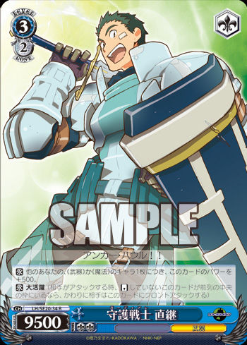 守護戦士 直継
