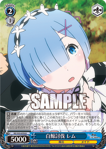 白鯨討伐 レム