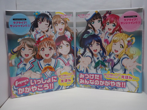 テレビアニメ絵本 ラブライブ!サンシャイン!!上　下