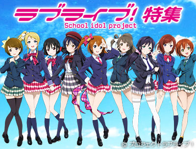 ラブライブ!