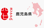 47_kagoshima_Banner_s