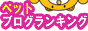 ペットブログランキング