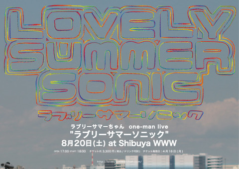ラブリーサマーソニックについて